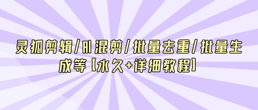 『网创软件』灵狐剪辑/Al 混剪/批量去重/批量生成等【永久+详细教程】-搞钱社