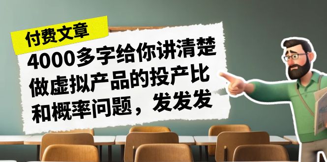 某付款文章《4000多字给你讲清楚做虚拟产品的投产比和概率问题，发发发》-搞钱社