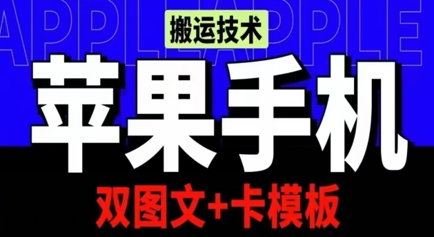 抖音苹果手机搬运技术：双图文+卡模板，会员实测千万播放-搞钱社