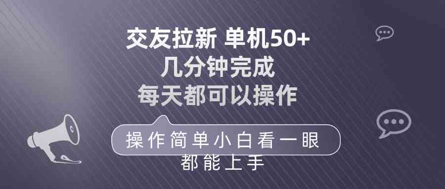 （10124期）交友拉新 单机50 操作简单 每天都可以做 轻松上手-搞钱社