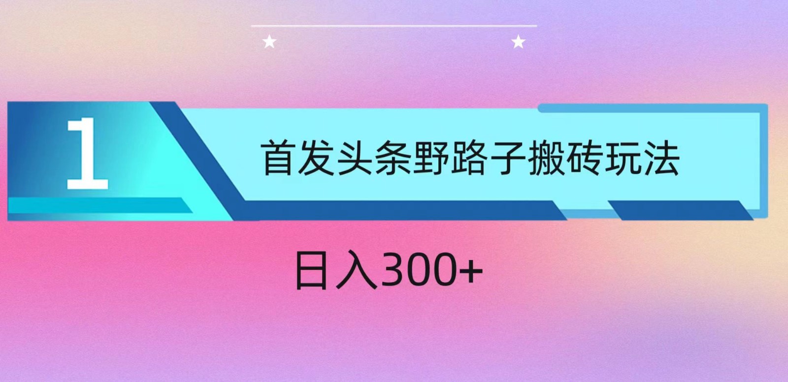 ai头条掘金野路子搬砖玩法，小白轻松上手，日入300+-搞钱社