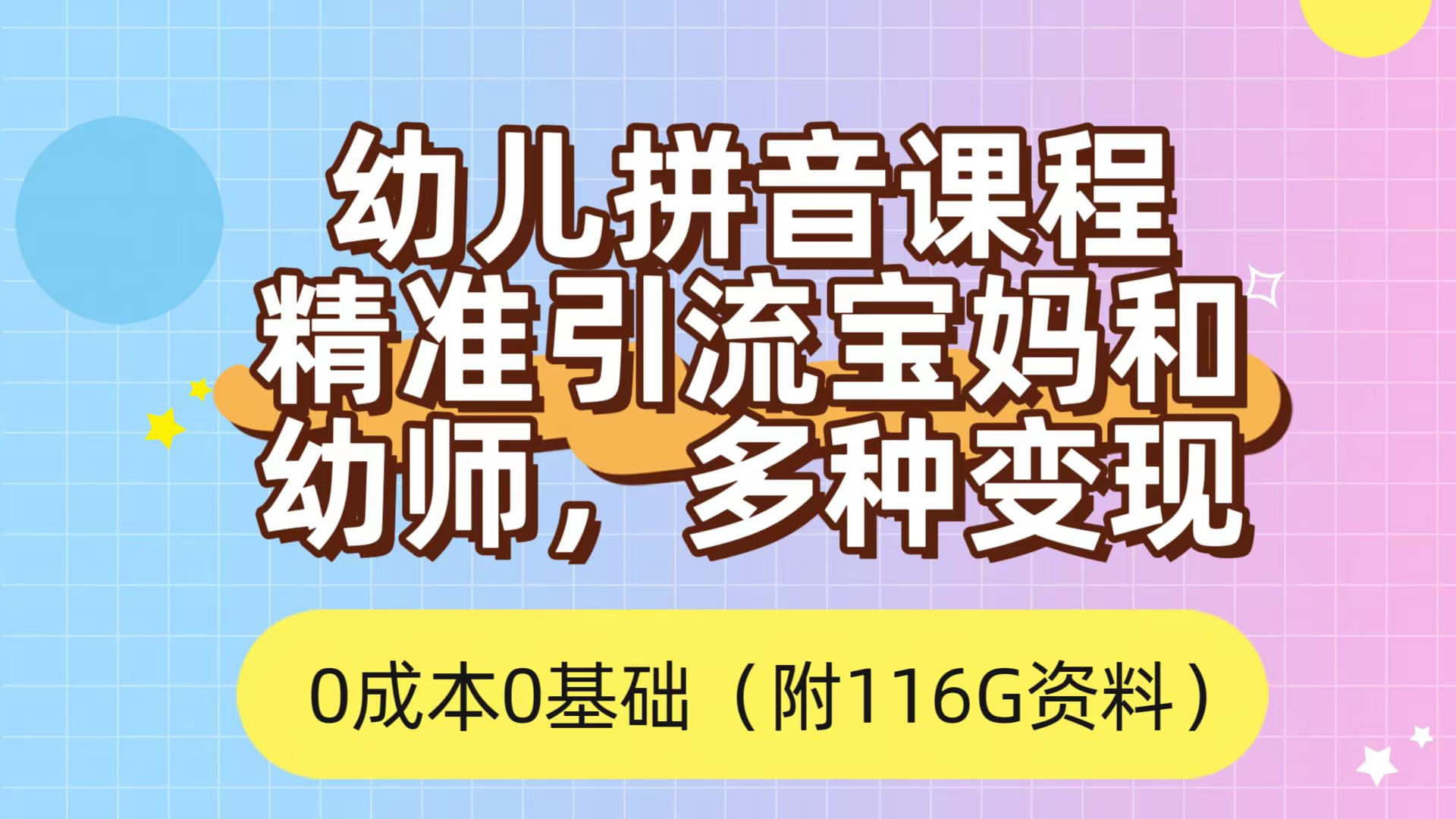 利用幼儿拼音课程，精准引流宝妈，0成本，多种变现方式（附166G资料）-搞钱社