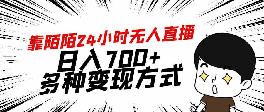 （9160期）靠陌陌24小时无人直播，日入700+，多种变现方式-搞钱社