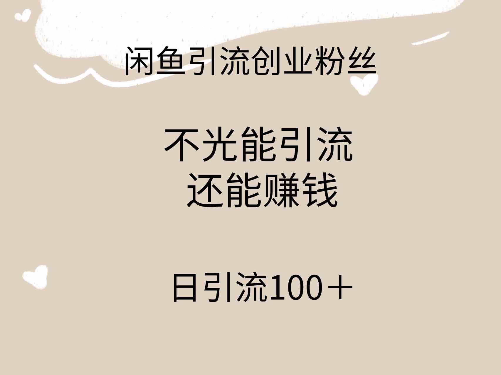 （9290期）闲鱼精准引流创业粉丝，日引流100＋，引流过程还能赚钱-搞钱社