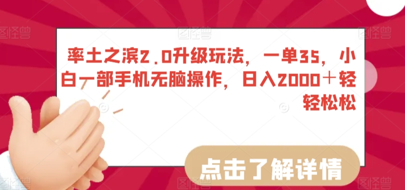 率土之滨2.0升级玩法，一单35，小白一部手机无脑操作，日入2000＋轻轻松松-搞钱社