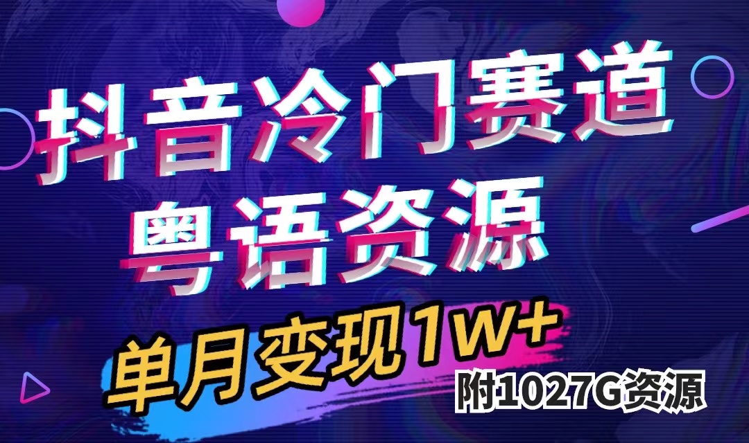 抖音冷门赛道，粤语动画，作品制作简单,月入1w+（附1027G素材）-搞钱社