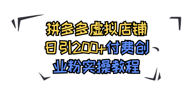 拼多多虚拟店铺日引200+付费创业粉实操教程-搞钱社