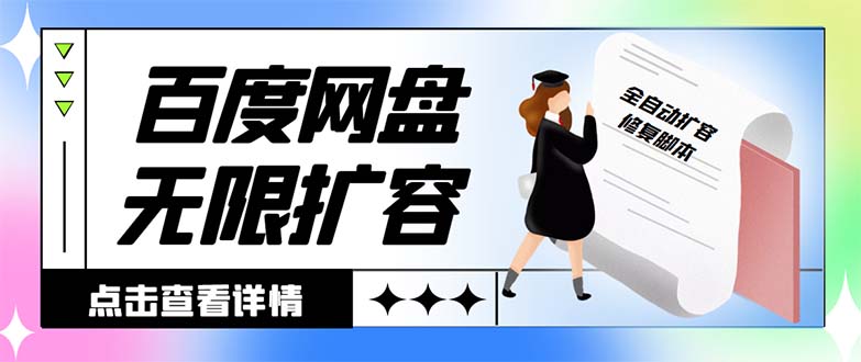 外面收费688的百度网盘-无限全自动扩容脚本，接单日收入300+-搞钱社