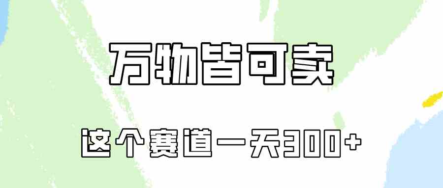 （10074期）万物皆可卖，小红书这个赛道不容忽视，卖小学资料实操一天300（教程+资料)-搞钱社