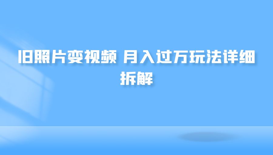 『网赚项目』旧照片变视频 月入过万玩法详细拆解-搞钱社