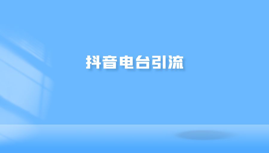 『引流推广』抖音电台引流-搞钱社