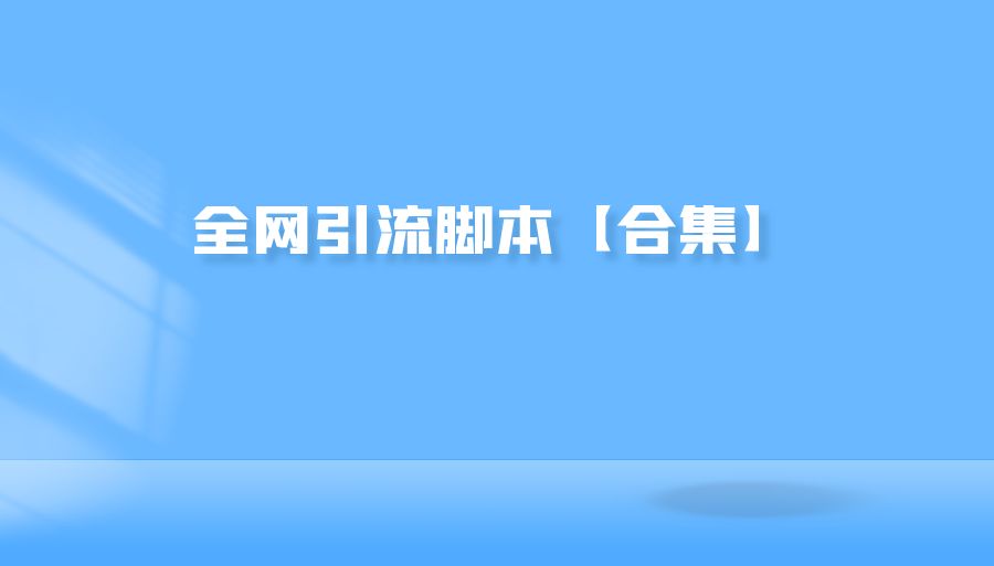 『引流推广』全网引流脚本【合集】-搞钱社