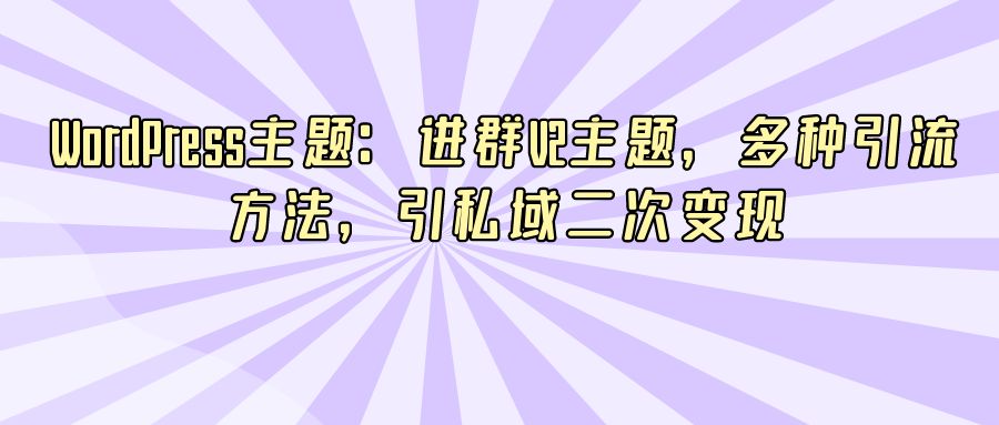 『网站源码』WordPress主题：进群V2主题，多种引流方法，引私域二次变现-搞钱社