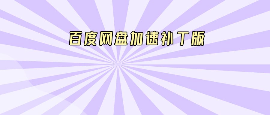 『电脑软件』百度网盘加速补丁版-搞钱社