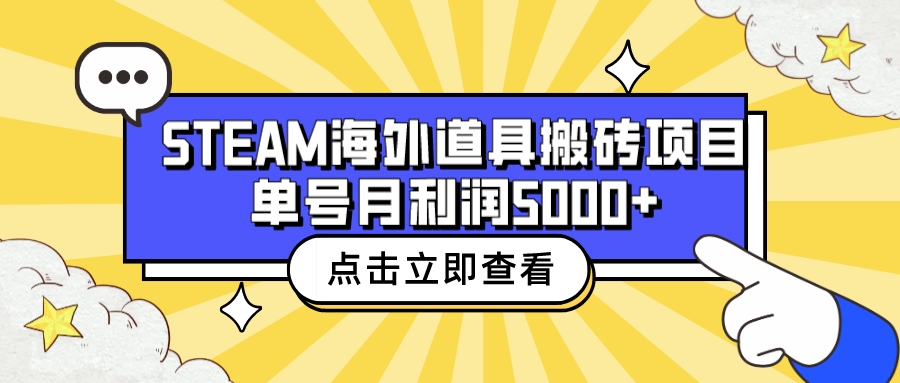 收费6980的Steam海外道具搬砖项目，单号月收益5000+全套实操教程-搞钱社