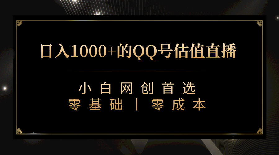 QQ号估值直播 日入1000+，适合小白，零基础零投入【附完整软件 + 视频教…-搞钱社