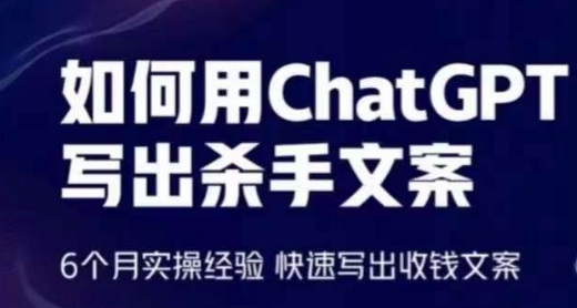 如何用ChatGPT写出杀手文案，6个月实操经验，快速写出收钱文案-搞钱社