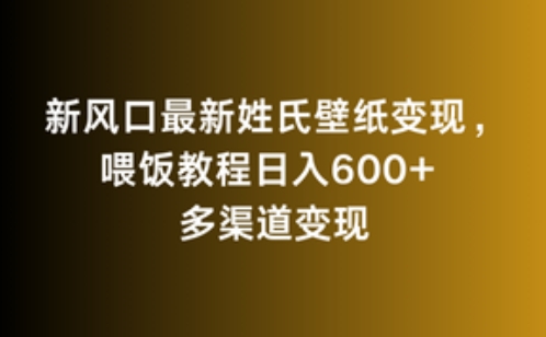 新风口最新姓氏壁纸变现，喂饭教程日入600+-搞钱社