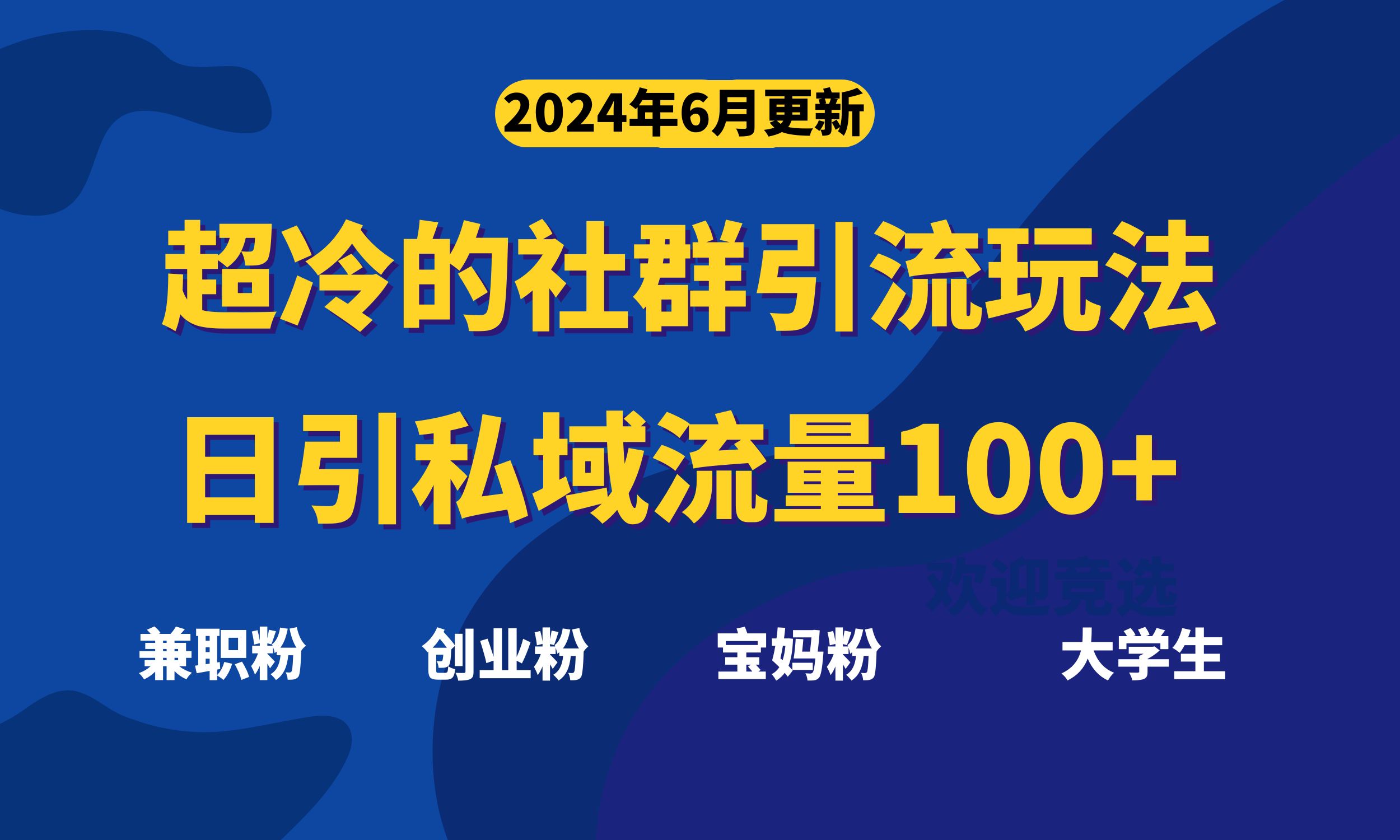 超冷门的社群引流玩法，日引精准粉100+，赶紧用！-搞钱社