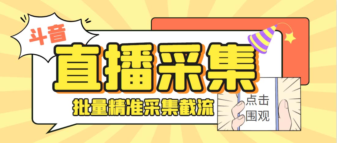 外面收费998斗音多直播间弹幕采集脚本 精准采集快速截流【永久脚本+教程】-搞钱社