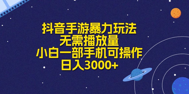 （10839期）抖音手游暴力玩法，无需播放量，小白一部手机可操作，日入3000+-搞钱社