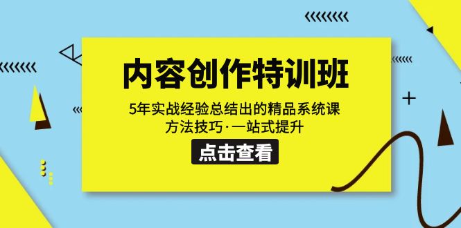 内容创作·特训班：5年实战经验总结出的精品系统课 方法技巧·一站式提升-搞钱社