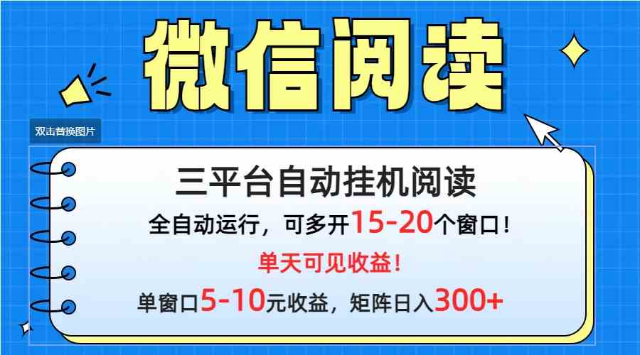 （9666期）微信阅读多平台挂机，批量放大日入300+-搞钱社