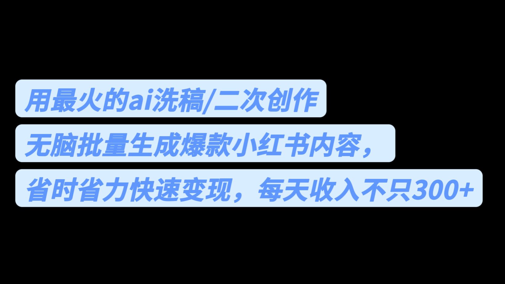 用最火的ai洗稿，无脑批量生成爆款小红书内容，省时省力，每天收入不只300+-搞钱社