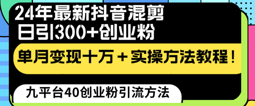 24年最新抖音混剪日引300+创业粉“割韭菜”单月变现十万+实操教程！-搞钱社