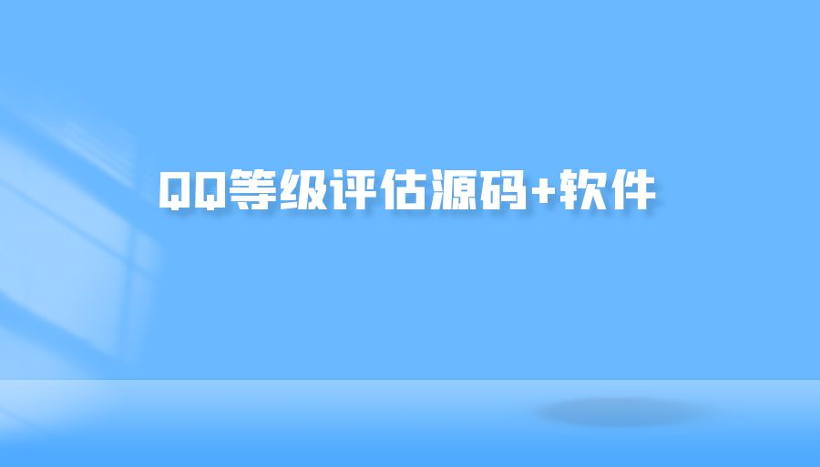 『网赚源码』QQ等级评估源码+软件-搞钱社