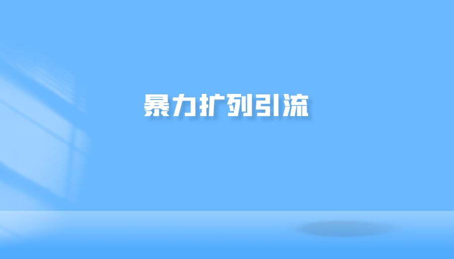 『引流推广』暴力扩列引流-搞钱社