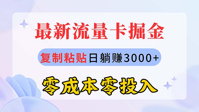 （10832期）最新流量卡代理掘金，复制粘贴日赚3000+，零成本零投入，新手小白有手就行-搞钱社