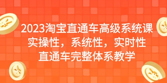 2023淘宝直通车高级系统课，实操性，系统性，实时性，直通车完整体系教学-搞钱社