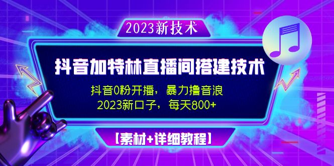 2023抖音加特林直播间搭建技术，0粉开播-暴力撸音浪-日入800+【素材+教程】-搞钱社