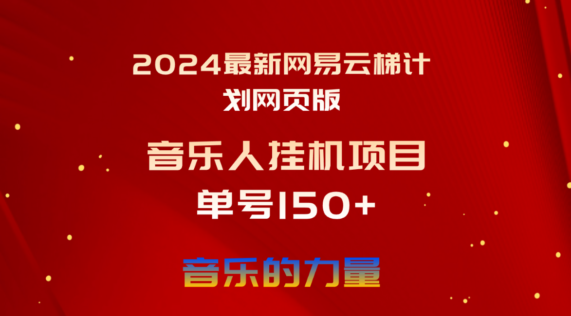 （10780期）2024最新网易云梯计划网页版，单机日入150+，听歌月入5000+-搞钱社