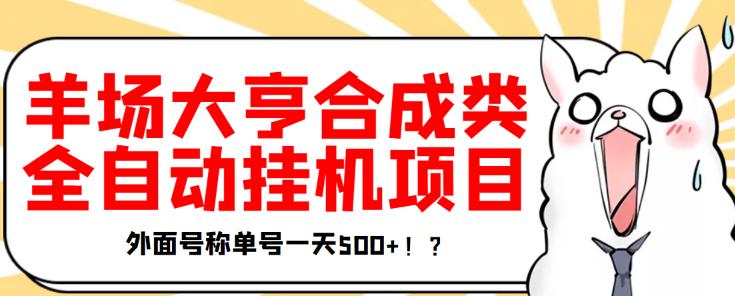 最新羊场大亨全自动挂机项目，外面号称单号一天500+【协议版挂机脚本】￼-搞钱社