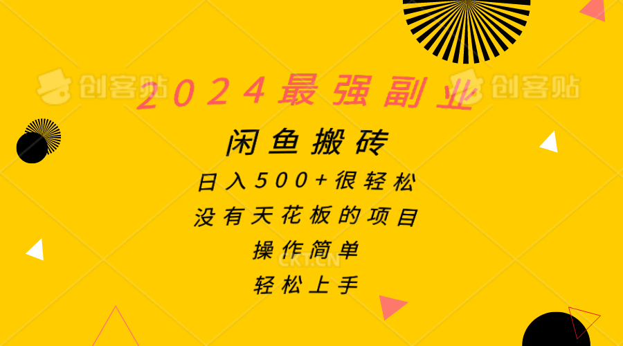 （10760期）2024最强副业，闲鱼搬砖日入500+很轻松，操作简单，轻松上手-搞钱社