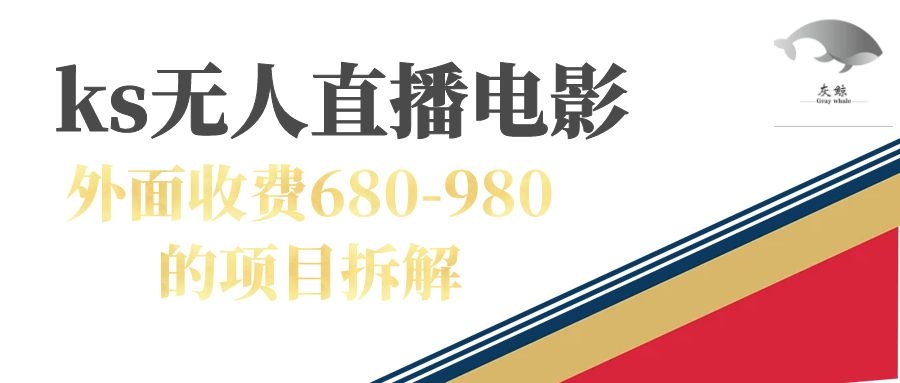 快手无人电视剧直播外面收费680-980包括磁力聚星开通-搞钱社