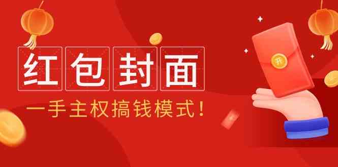 （9370期）2024年某收费教程：红包封面项目，一手主权搞钱模式！-搞钱社