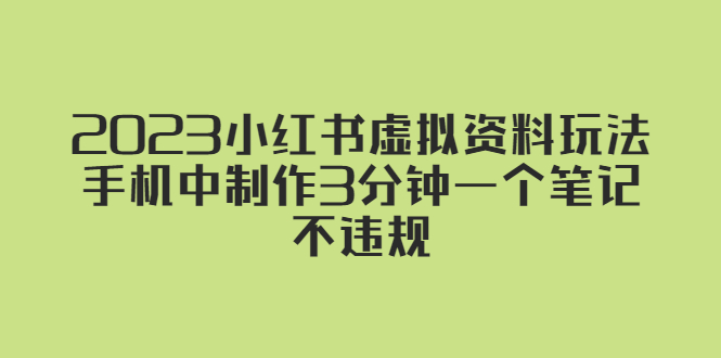 2023小红书虚拟资料玩法，手机中制作3分钟一个笔记不违规-搞钱社