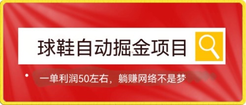 球鞋自动掘金项目，0投资，每单利润50+躺赚变现不是梦-搞钱社