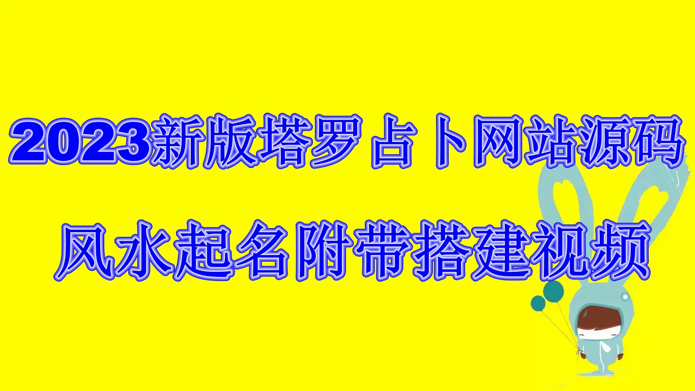 2023新版塔罗占卜网站源码风水起名附带搭建视频及文本教程【源码+教程】-搞钱社