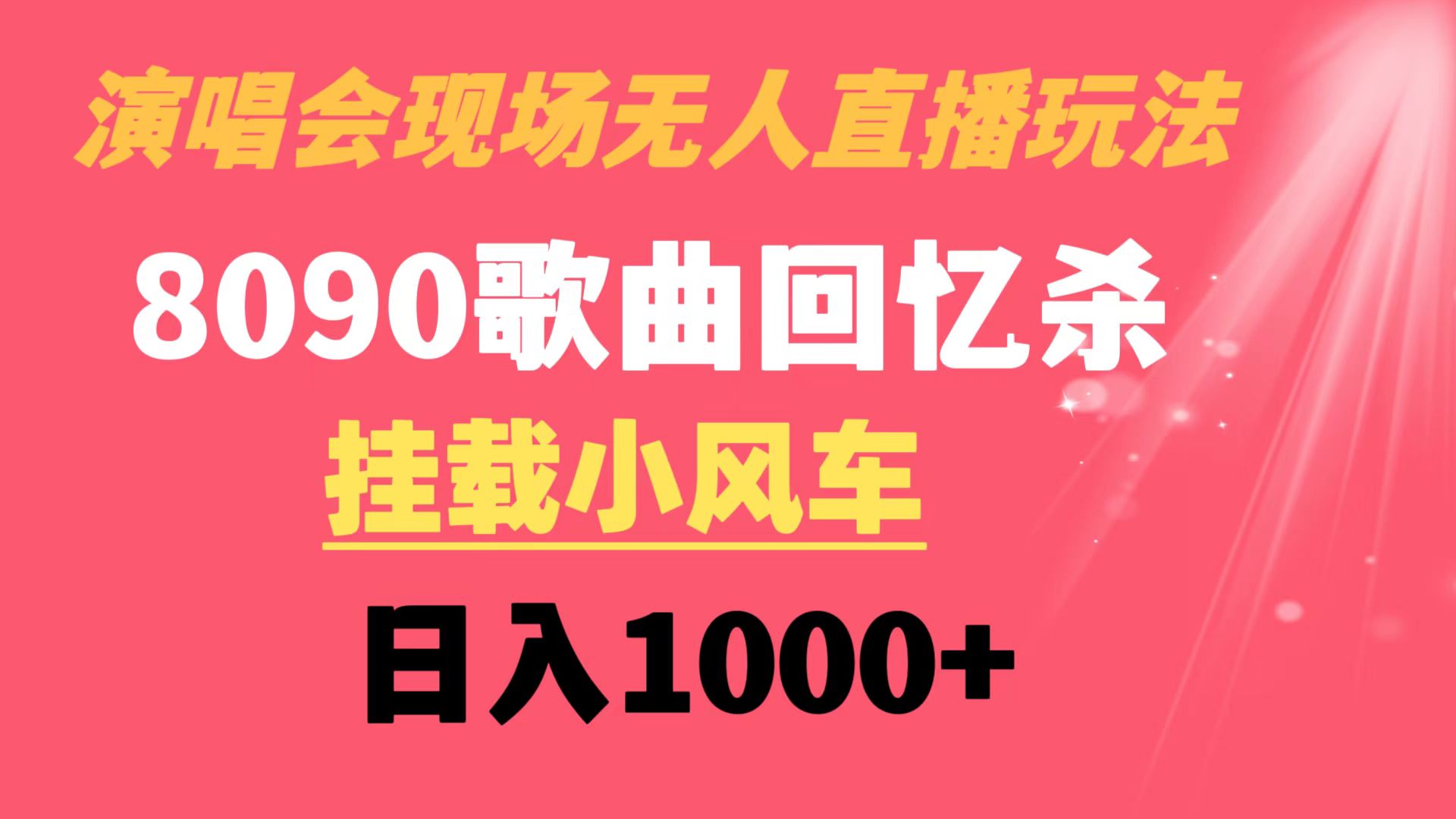 演唱会现场无人直播8090年代歌曲回忆收割机 挂载小风车日入1000+-搞钱社