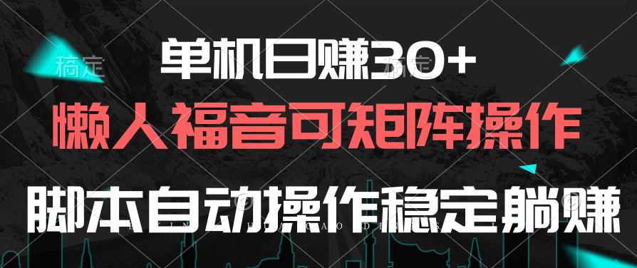 （10277期）单机日赚30+，懒人福音可矩阵，脚本自动操作稳定躺赚-搞钱社