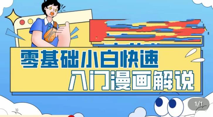 零基础小白快速入门漫画解说，从零掌握漫画解说全过程-搞钱社