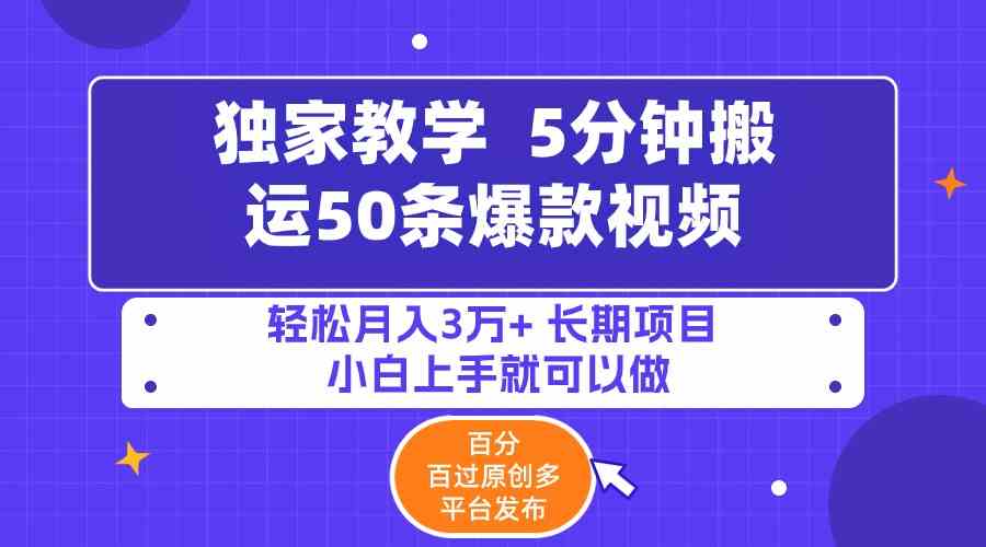 （9587期）5分钟搬运50条爆款视频!百分 百过原创，多平台发布，轻松月入3万+ 长期…-搞钱社