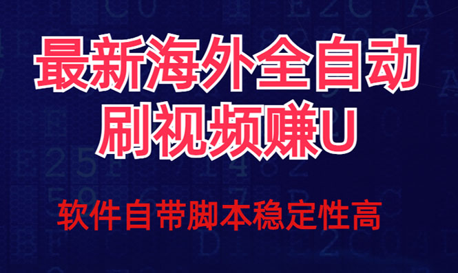 全网最新全自动挂机刷视频撸u项目 【最新详细玩法教程】-搞钱社