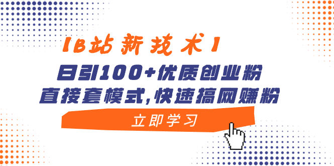 【B站新技术】日引100+优质创业粉，直接套模式，快速搞网赚粉-搞钱社