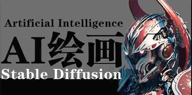 （9675期）AI绘画 Stable Diffusion 商业设计，小白也可以掌握SD使用-搞钱社