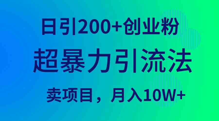 （9654期）超暴力引流法，日引200+创业粉，卖项目月入10W+-搞钱社